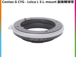 【Contax G CYG - Leica L S L-mount 副廠轉接環】適用Contax G鏡頭轉接萊卡LT T L卡口機身 相機接環 無限遠合焦 手動對焦