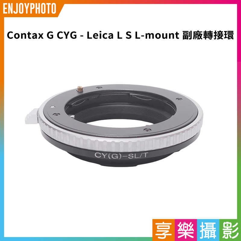 【Contax G CYG - Leica L S L-mount 副廠轉接環】適用Contax G鏡頭轉接萊卡LT T L卡口機身 相機接環 無限遠合焦 手動對焦