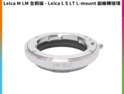 【Leica M LM 全銅版 - Leica L S LT L-mount 副廠轉接環】適用Leica M鏡頭轉接L-mount LT CT SL萊卡機身 相機接環 無限遠合焦 手動對焦