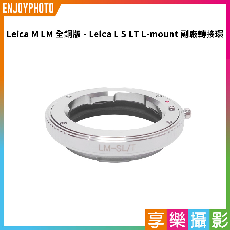【Leica M LM 全銅版 - Leica L S LT L-mount 副廠轉接環】適用Leica M鏡頭轉接L-mount LT CT SL萊卡機身 相機接環 無限遠合焦 手動對焦