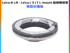 【Leica M LM - Leica L S LT L-mount 副廠轉接環】微距近攝版 適用Leica M鏡頭轉接萊卡 L-mount LT SL S1 S1R機身 相機接環 無限遠合焦 手動對焦
