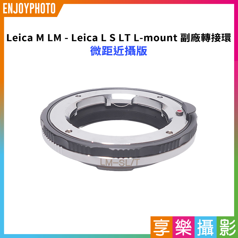 【Leica M LM - Leica L S LT L-mount 副廠轉接環】微距近攝版 適用Leica M鏡頭轉接萊卡 L-mount LT SL S1 S1R機身 相機接環 無限遠合焦 手動對焦