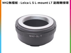 【M42 無檔板 - Leica L S L-mount LT 副廠轉接環】適用M42鏡頭轉萊卡SL TL CL機身 相機接環 無限遠合焦 手動對焦
