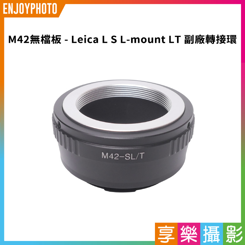 【M42 無檔板 - Leica L S L-mount LT 副廠轉接環】適用M42鏡頭轉萊卡SL TL CL機身 相機接環 無限遠合焦 手動對焦