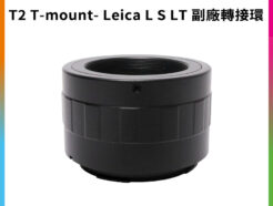 【T2 T-mount - Leica L S L-mount LT附廠轉接環】相機接環 無限遠合焦 手動對焦