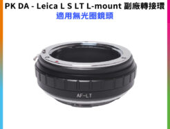 【Pentax PK DA - Leica L S LT L-mount 副廠轉接環】適用無光圈鏡頭 適用PK DA鏡頭轉接L-mount TL SL SL2萊卡機身 相機接環 無限遠合焦 手動對焦