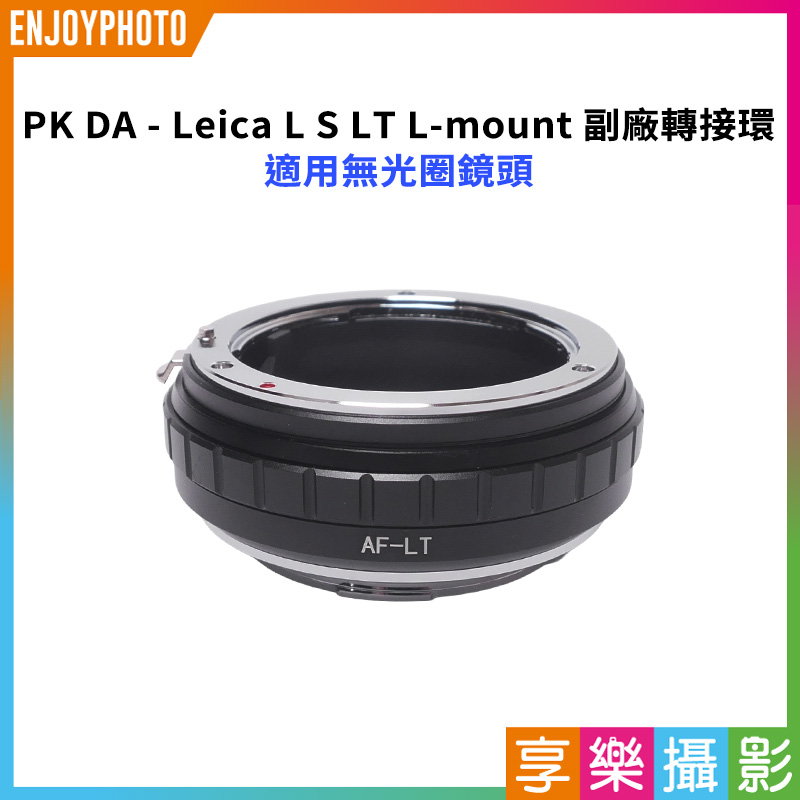 【Pentax PK DA - Leica L S LT L-mount 副廠轉接環】適用無光圈鏡頭 適用PK DA鏡頭轉接L-mount TL SL SL2萊卡機身 相機接環 無限遠合焦 手動對焦