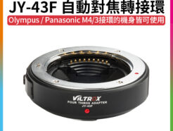 viltrox唯卓仕 JY-43F 4/3 43轉m43 micro4/3 m4/3 自動對焦轉接環 黑色 Olympus Panasonic DMW-MA1 MMF-1 MMF-2 MMF2