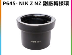 【P645- NIK Z NZ副廠轉接環】相機接環 無限遠合焦 手動對焦 適用Pentax P645鏡頭轉NIK Z NZ Z6 Z7機身
