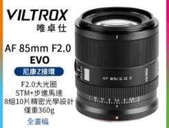 Viltrox 唯卓仕 AF 85mm F2.0 EVO Z-mount 全片幅 自動對焦鏡頭 適用Nik