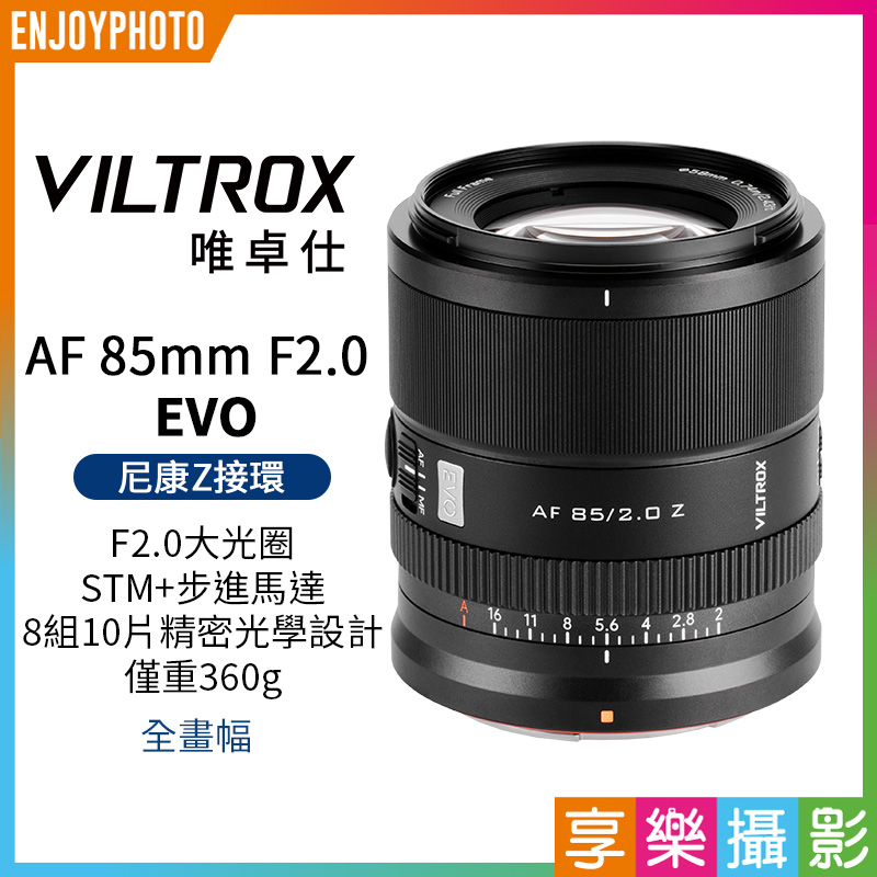 Viltrox 唯卓仕 AF 85mm F2.0 EVO Z-mount 全片幅 自動對焦鏡頭 適用Nik
