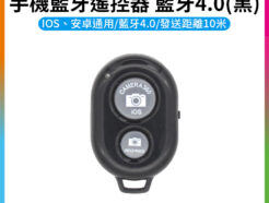 【手機藍牙遙控器 牙芽4.0 黑】10米距離 自拍 合照 安卓蘋果皆適用 藍牙控制 電池可更換