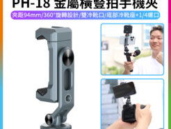 【VRIG PH-18 金屬橫豎拍手機夾】旋轉手機支架 旋轉手機夾 手機固定夾 雙冷靴口 冷靴座 1/4螺口 拓展 補光燈 麥克風 三腳架 相機 Vlog 直播 自拍 攝影