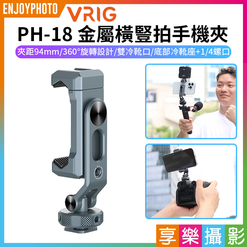 【VRIG PH-18 金屬橫豎拍手機夾】旋轉手機支架 旋轉手機夾 手機固定夾 雙冷靴口 冷靴座 1/4螺口 拓展 補光燈 麥克風 三腳架 相機 Vlog 直播 自拍 攝影