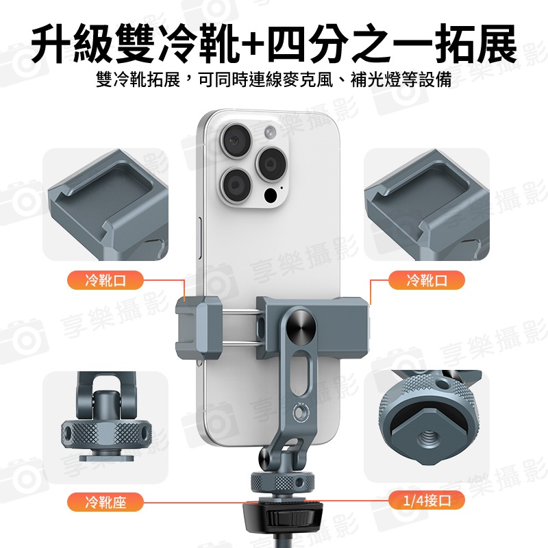 【VRIG PH-18 金屬橫豎拍手機夾】旋轉手機支架 旋轉手機夾 手機固定夾 雙冷靴口 冷靴座 1/4螺口 拓展 補光燈 麥克風 三腳架 相機 Vlog 直播 自拍 攝影:圖片 7
