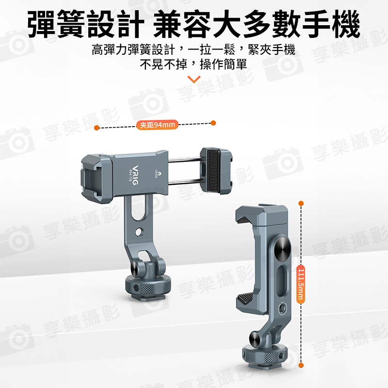 【VRIG PH-18 金屬橫豎拍手機夾】旋轉手機支架 旋轉手機夾 手機固定夾 雙冷靴口 冷靴座 1/4螺口 拓展 補光燈 麥克風 三腳架 相機 Vlog 直播 自拍 攝影:圖片 8