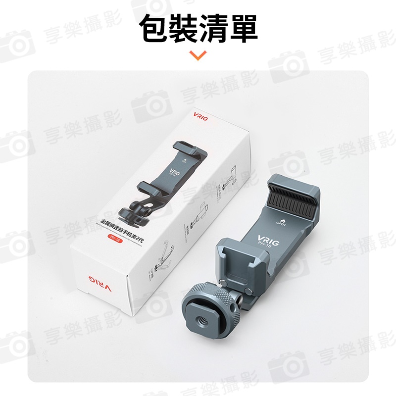 【VRIG PH-18 金屬橫豎拍手機夾】旋轉手機支架 旋轉手機夾 手機固定夾 雙冷靴口 冷靴座 1/4螺口 拓展 補光燈 麥克風 三腳架 相機 Vlog 直播 自拍 攝影:圖片 11