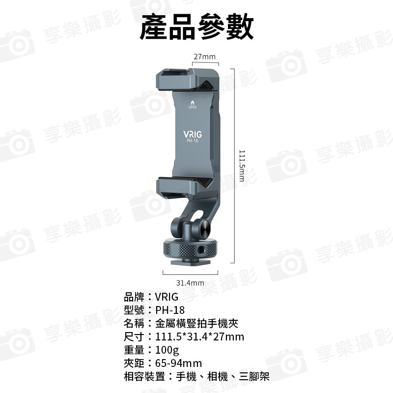 【VRIG PH-18 金屬橫豎拍手機夾】旋轉手機支架 旋轉手機夾 手機固定夾 雙冷靴口 冷靴座 1/4螺口 拓展 補光燈 麥克風 三腳架 相機 Vlog 直播 自拍 攝影:圖片 12