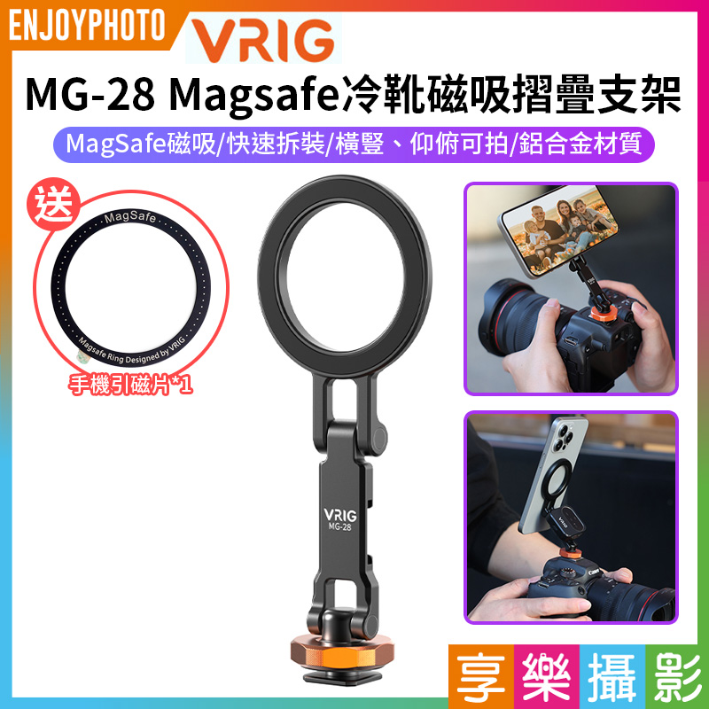 【VRIG MG-28 Magsafe冷靴磁吸摺疊支架 】*付引磁片 1/4螺口 仰俯 橫豎拍 手機支架 拓展 相機熱靴 三腳架 適用蘋果 安卓 Vlog 直播錄影