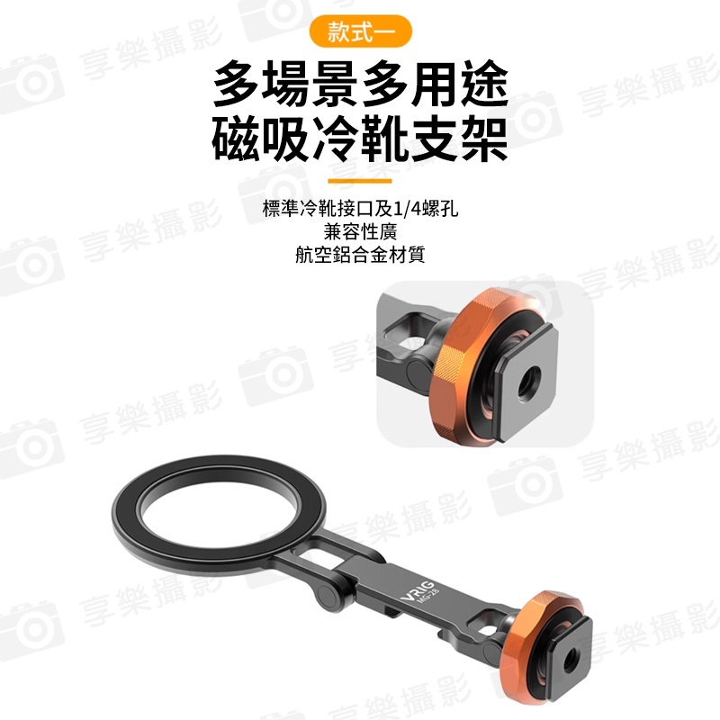 【VRIG MG-28 Magsafe冷靴磁吸摺疊支架 】*付引磁片 1/4螺口 仰俯 橫豎拍 手機支架 拓展 相機熱靴 三腳架 適用蘋果 安卓 Vlog 直播錄影:圖片 8