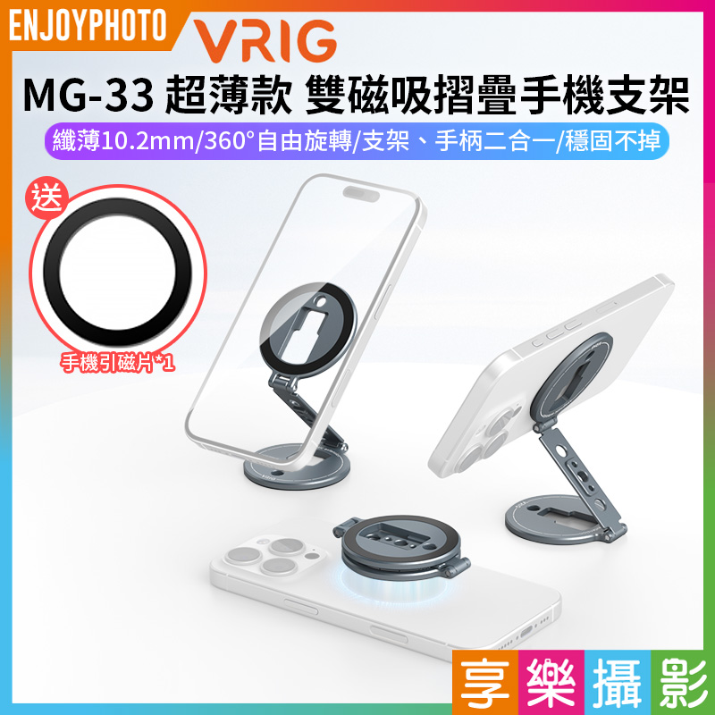 【VRIG MG-33 Magsafe 超薄款 雙磁吸摺疊手機支架】*送引磁片 Z字支架 雙磁吸環 立架 手機架 指環 多角度 直播 自拍