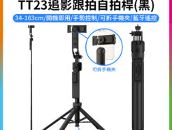【Ulanzi TT23追影跟拍自拍桿-黑】34-163cm 1/4接口 智能跟拍 自動雲台 人臉跟蹤拍攝 落地支架 Vlog 直播 抖音 錄影 Follow Focus Selfie Stick