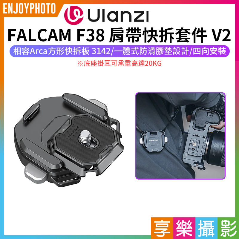 【Ulanzi FALCAM F38 肩帶快拆套件 V2】相容Arca方形快拆板 3142 肩帶快拆板組 快拆套組 ARCA系統 快裝系統 雲台 相機 攝影 Quick Release Shoulder Strap Base/Kit V2