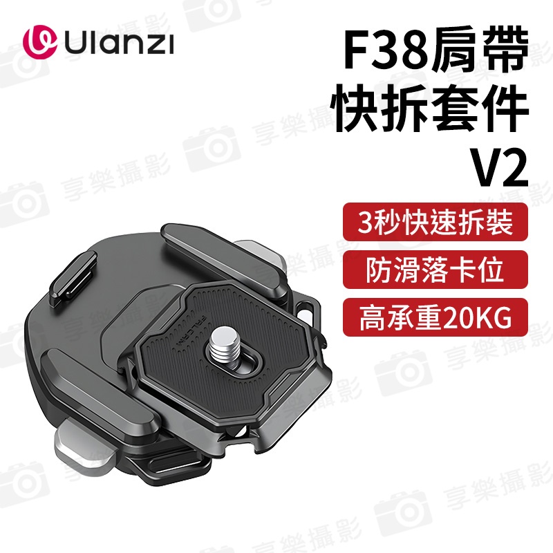 【Ulanzi FALCAM F38 肩帶快拆套件 V2】相容Arca方形快拆板 3142 肩帶快拆板組 快拆套組 ARCA系統 快裝系統 雲台 相機 攝影 Quick Release Shoulder Strap Base/Kit V2:圖片 3