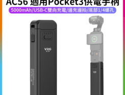 【VRIG AC56 適用Pocket3 供電手柄/電池手把】5000mAh 口袋雲台相機續航手把 隨身行充 雙向充電 邊充邊拍