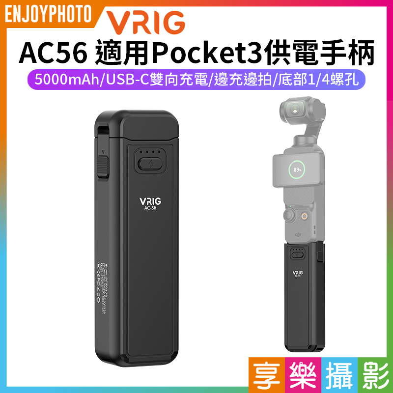 【VRIG AC56 適用Pocket3 供電手柄/電池手把】5000mAh 口袋雲台相機續航手把 隨身行充 雙向充電 邊充邊拍