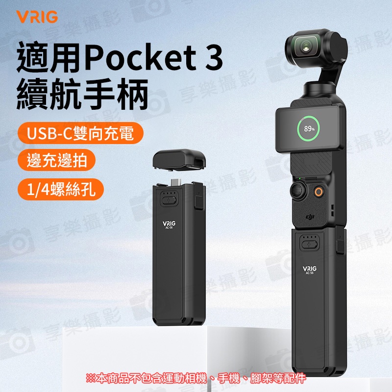 【VRIG AC56 適用Pocket3 供電手柄/電池手把】5000mAh 口袋雲台相機續航手把 隨身行充 雙向充電 邊充邊拍:圖片 3