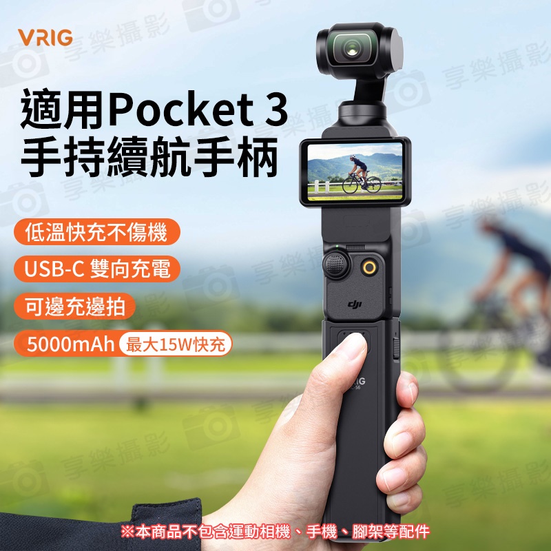 【VRIG AC56 適用Pocket3 供電手柄/電池手把】5000mAh 口袋雲台相機續航手把 隨身行充 雙向充電 邊充邊拍:圖片 4