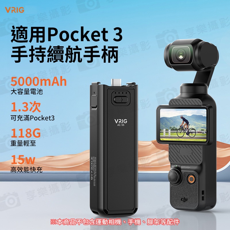 【VRIG AC56 適用Pocket3 供電手柄/電池手把】5000mAh 口袋雲台相機續航手把 隨身行充 雙向充電 邊充邊拍:圖片 5