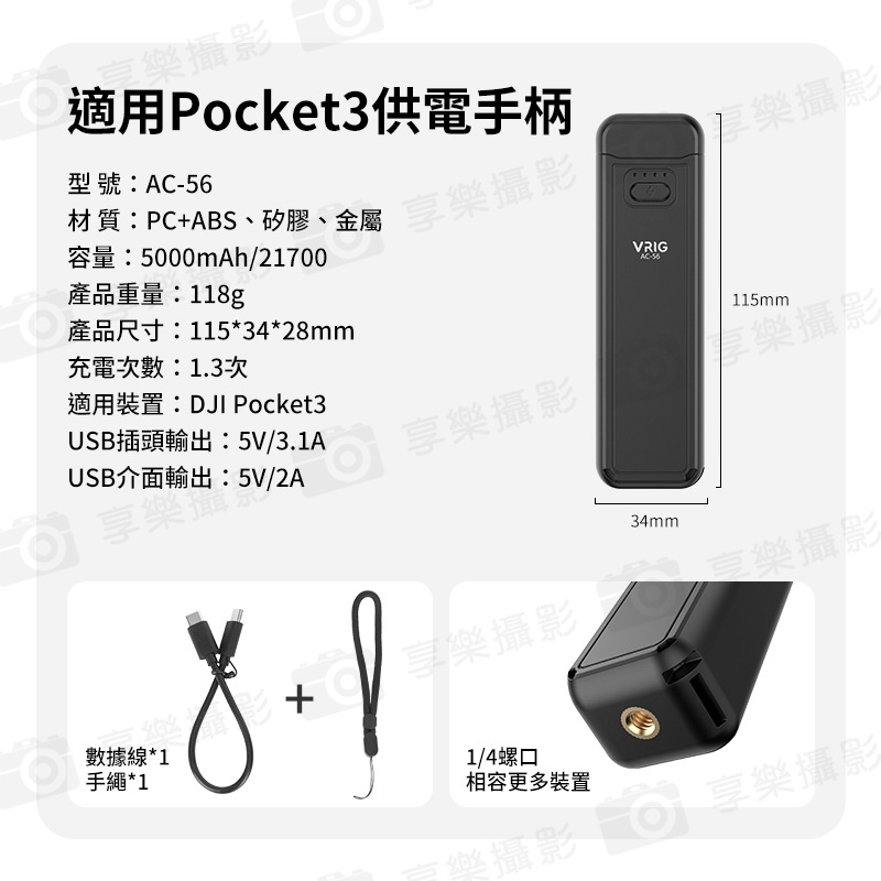 【VRIG AC56 適用Pocket3 供電手柄/電池手把】5000mAh 口袋雲台相機續航手把 隨身行充 雙向充電 邊充邊拍:圖片 10
