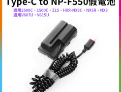 【Kingma Type-C to NP-F550 副廠假電池】適用Sony 2500C 1500C Z15 HXR-NX5C NX5R NX3 JVC V607U V615U