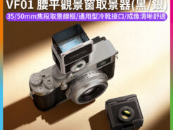 【Ulanzi VF01 腰平觀景窗取景器】黑/銀 通用冷靴接口 35/50mm 取景鏡 拍照神器 旅拍 外拍 攝影 適用SONY Nik 理光 富士 佳能 奥林匹斯 松下