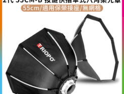 (客訂商品)【Triopo OCT 55CM-B 按鍵快摺傘式八角柔光罩 2代】55cm 保榮卡口 無網格 柔光箱/八角罩 外拍 攝影 補光