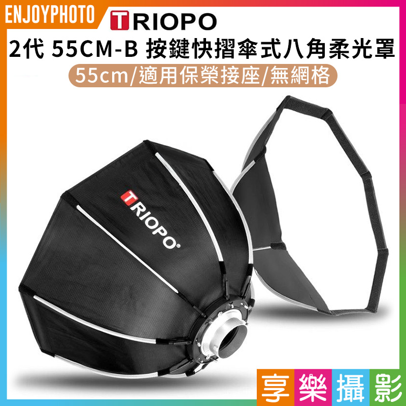 (客訂商品)【Triopo OCT 55CM-B 按鍵快摺傘式八角柔光罩 2代】55cm 保榮卡口 無網格 柔光箱/八角罩 外拍 攝影 補光