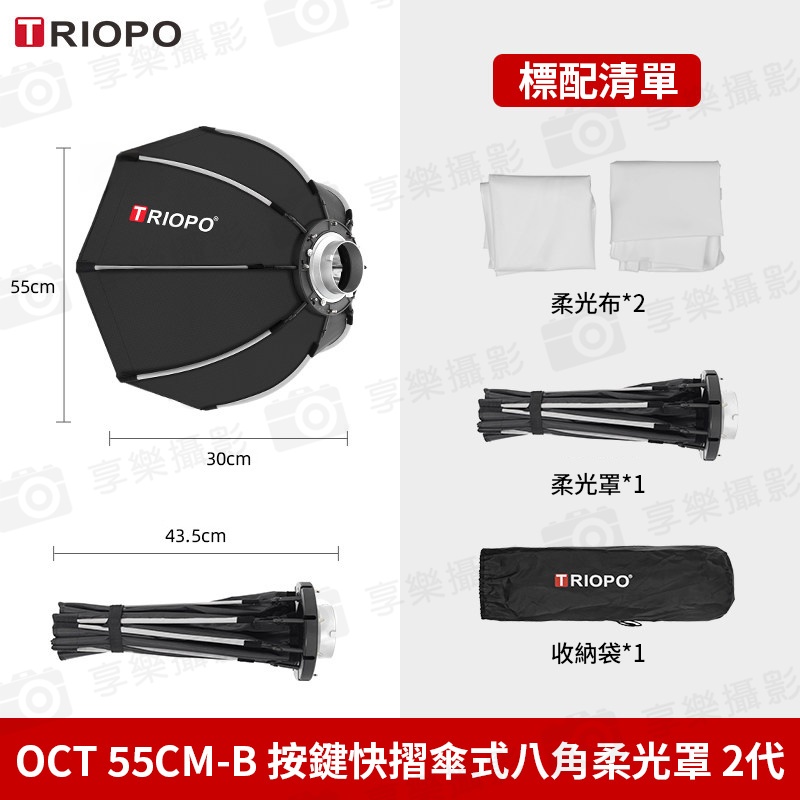 (客訂商品)【Triopo OCT 55CM-B 按鍵快摺傘式八角柔光罩 2代】55cm 保榮卡口 無網格 柔光箱/八角罩 外拍 攝影 補光:圖片 4