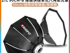 【Triopo OCT 90CM-B 按鍵快摺傘式八角柔光罩 2代】90cm 保榮卡口 無網格 柔光箱/八角罩 外拍 攝影 補光