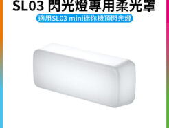 【Ulanzi SL03 閃光燈專用柔光罩】適用Ulanzi SL03 mini迷你機頂閃光燈 閃光燈柔光盒