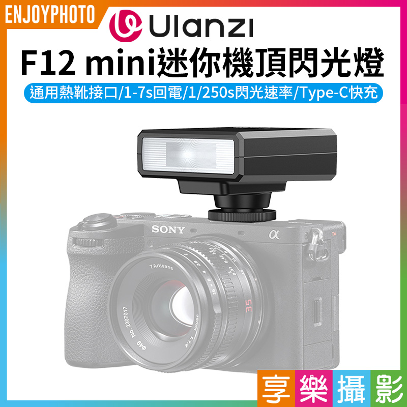 【Ulanzi F12 mini迷你機頂閃光燈】單點閃燈 復古迷你閃光燈 通用熱靴接口 Type-C充電 微單 單反 攝影 Mini Camera Flash Speedlite