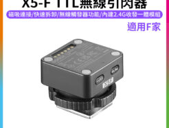 【Godox神牛 X5-F TTL無線引閃器】適用Fuji 磁吸引閃器 機頂熱靴底座 IT32閃光燈