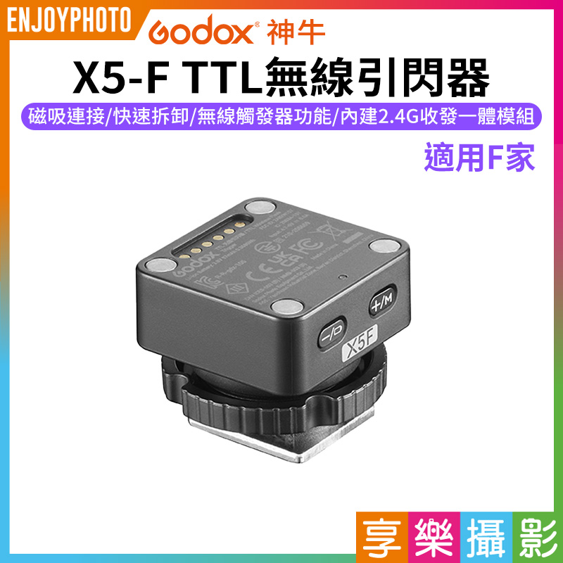 【Godox神牛 X5-F TTL無線引閃器】適用Fuji 磁吸引閃器 機頂熱靴底座 IT32閃光燈