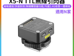 【Godox神牛 X5-N TTL無線引閃器】適用Nik 磁吸引閃器 機頂熱靴底座 IT32閃光燈