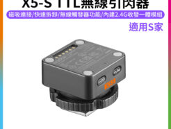 【Godox神牛 X5-S TTL無線引閃器】適用Sony 磁吸引閃器 機頂熱靴底座 IT32閃光燈