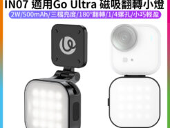 【Ulanzi IN07 適用Go Ultra 磁吸翻轉小燈】for Insta360 運動相機 500mAh 快拆 1/4螺孔 掛繩孔 補光 打光 Vlog 街拍 夜拍