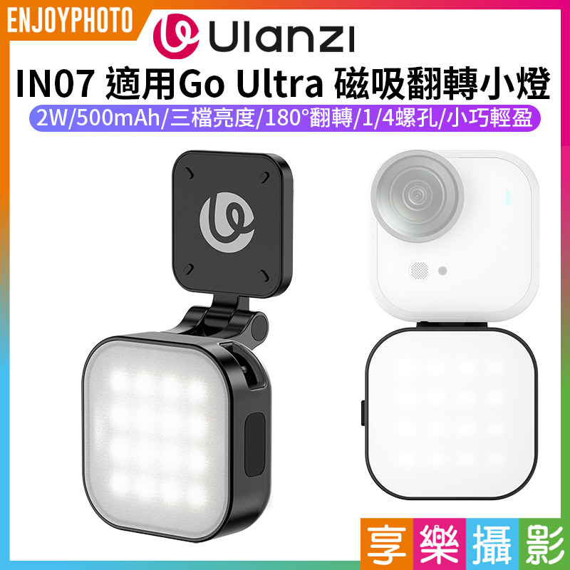 【Ulanzi IN07 適用Go Ultra 磁吸翻轉小燈】for Insta360 運動相機 500mAh 快拆 1/4螺孔 掛繩孔 補光 打光 Vlog 街拍 夜拍