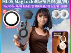 【Ulanzi ML05 MagLock補光燈】黑/白 *送引磁片 Magsafe磁吸燈/可擴接熊貓燈 600mAh 自帶廣角鏡 雙色溫 柔光燈 打光燈 美顏燈 蘋果 安卓 Vlog 直播 自拍 追劇 攝影