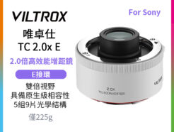 唯卓仕 Viltrox TC 2.0x Sony E-mount Teleconverter 2.0倍高效能增距鏡 遠攝增距鏡 2倍增距 自動對焦